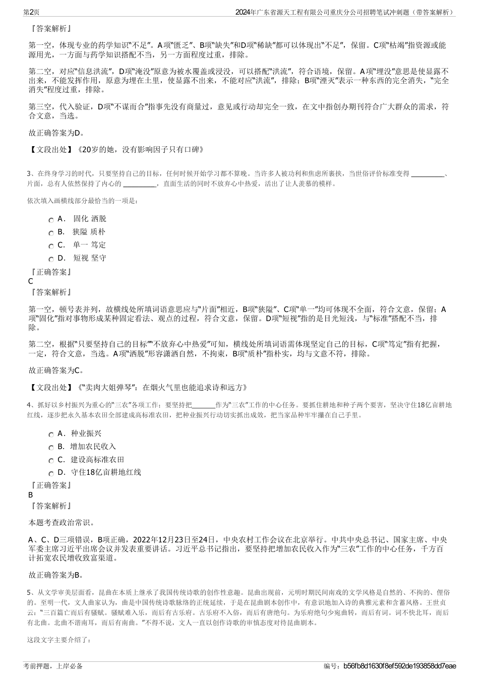 2024年广东省源天工程有限公司重庆分公司招聘笔试冲刺题（带答案解析）_第2页