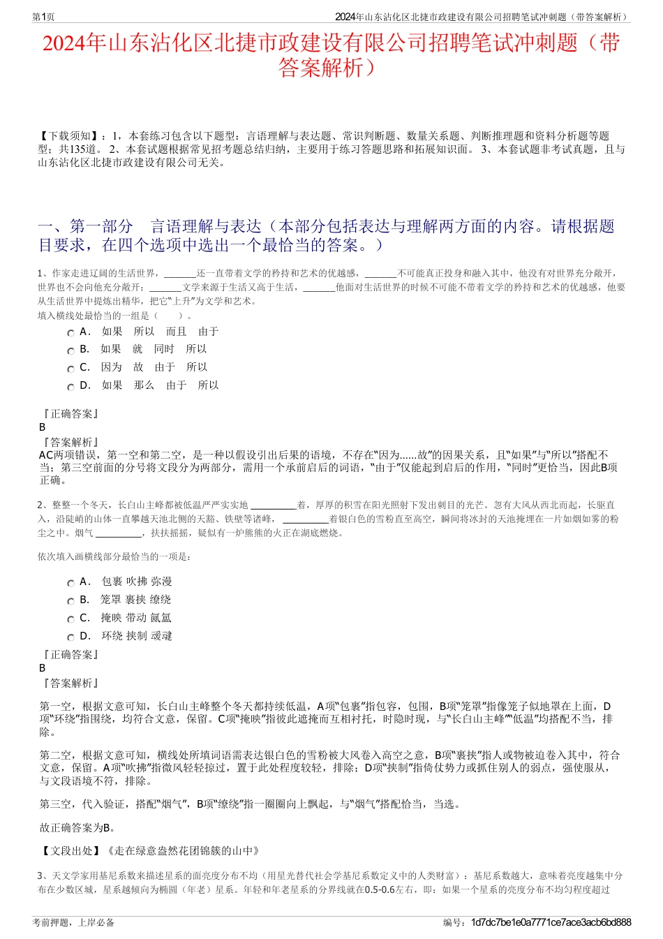 2024年山东沾化区北捷市政建设有限公司招聘笔试冲刺题（带答案解析）_第1页