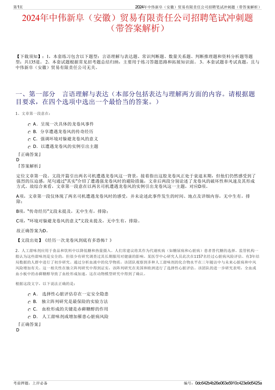 2024年中伟新阜（安徽）贸易有限责任公司招聘笔试冲刺题（带答案解析）_第1页