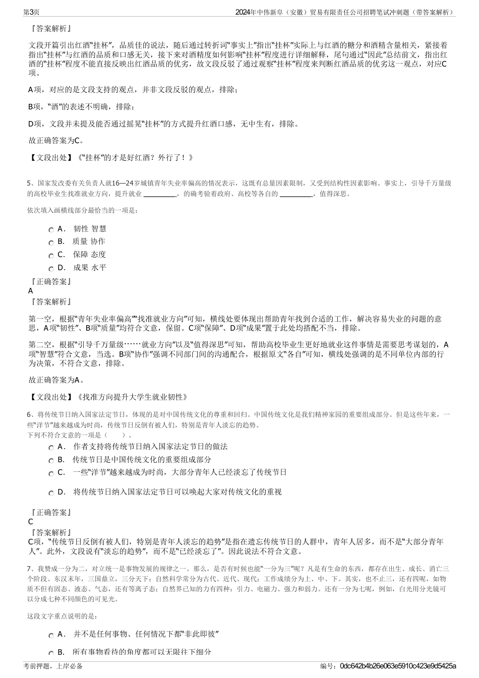 2024年中伟新阜（安徽）贸易有限责任公司招聘笔试冲刺题（带答案解析）_第3页