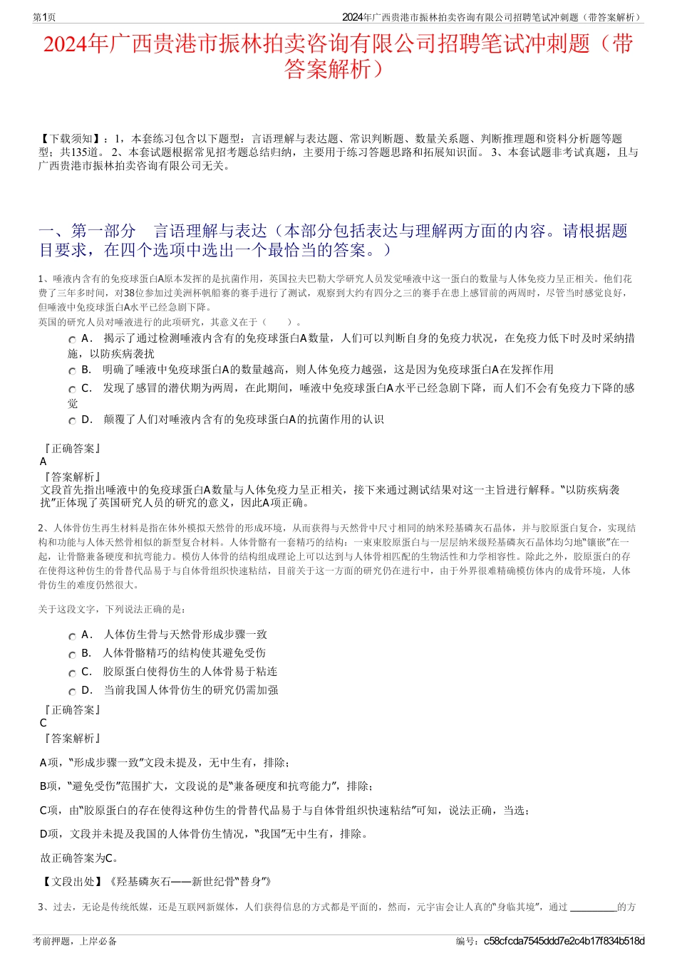 2024年广西贵港市振林拍卖咨询有限公司招聘笔试冲刺题（带答案解析）_第1页