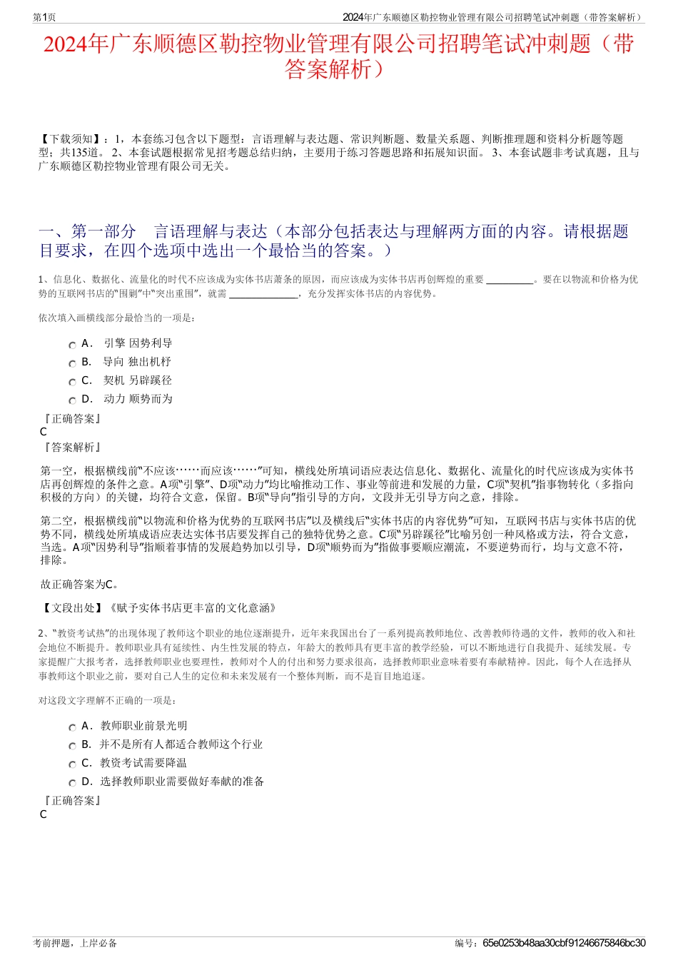 2024年广东顺德区勒控物业管理有限公司招聘笔试冲刺题（带答案解析）_第1页