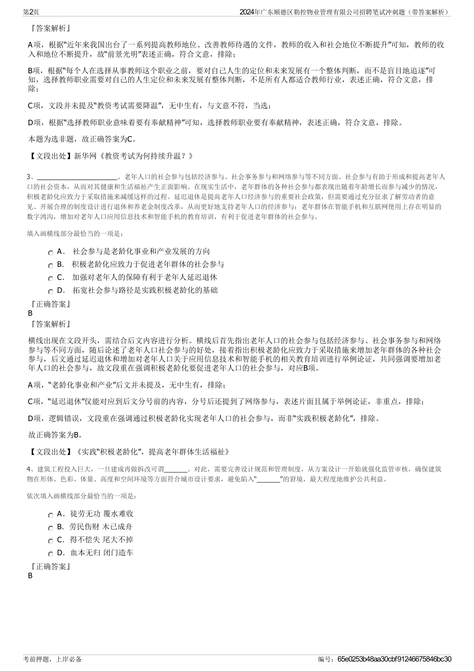 2024年广东顺德区勒控物业管理有限公司招聘笔试冲刺题（带答案解析）_第2页