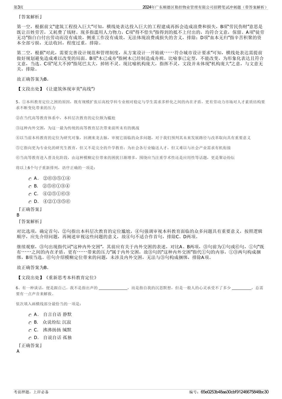 2024年广东顺德区勒控物业管理有限公司招聘笔试冲刺题（带答案解析）_第3页