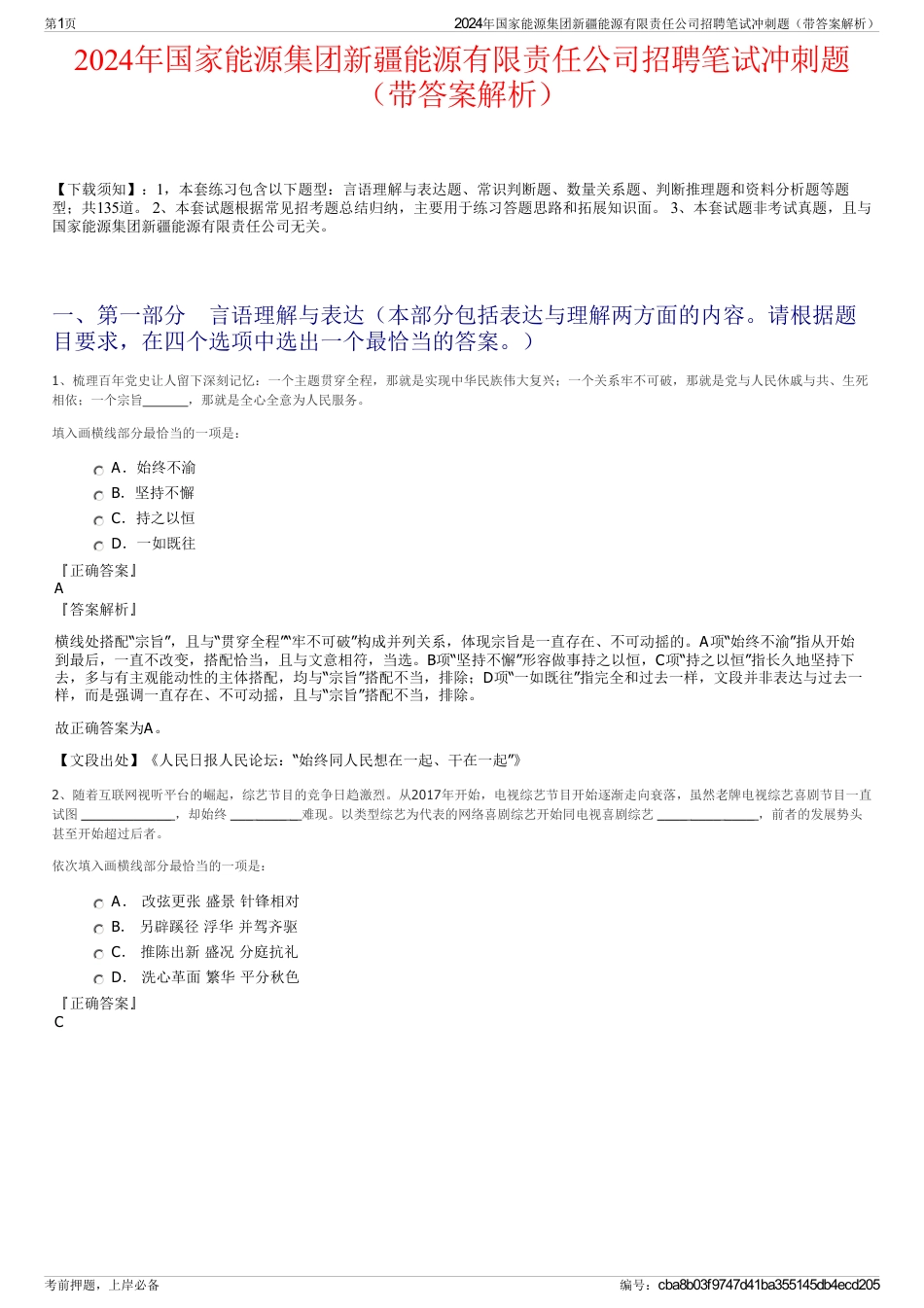 2024年国家能源集团新疆能源有限责任公司招聘笔试冲刺题（带答案解析）_第1页
