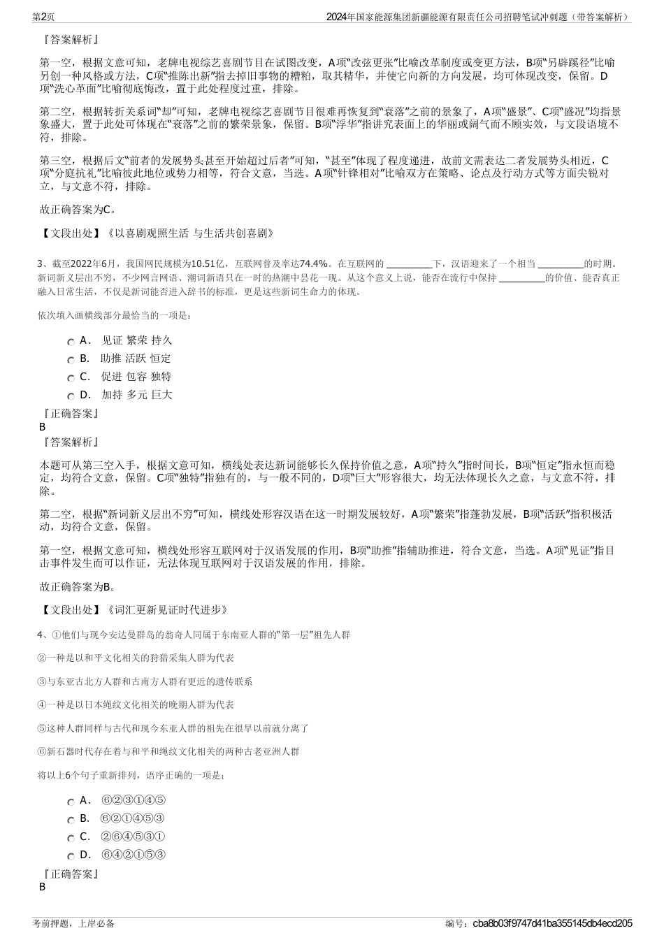 2024年国家能源集团新疆能源有限责任公司招聘笔试冲刺题（带答案解析）_第2页
