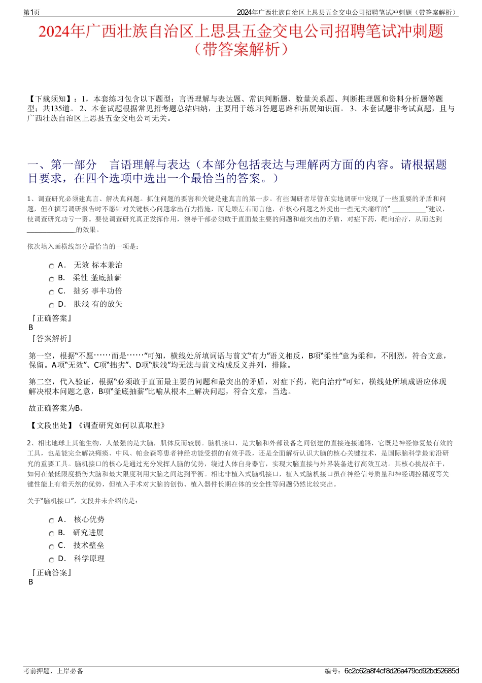 2024年广西壮族自治区上思县五金交电公司招聘笔试冲刺题（带答案解析）_第1页