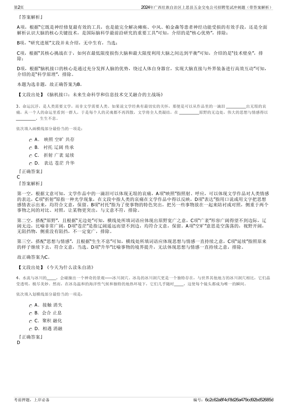 2024年广西壮族自治区上思县五金交电公司招聘笔试冲刺题（带答案解析）_第2页