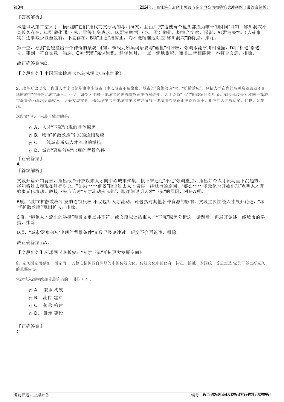 2024年广西壮族自治区上思县五金交电公司招聘笔试冲刺题（带答案解析）_第3页