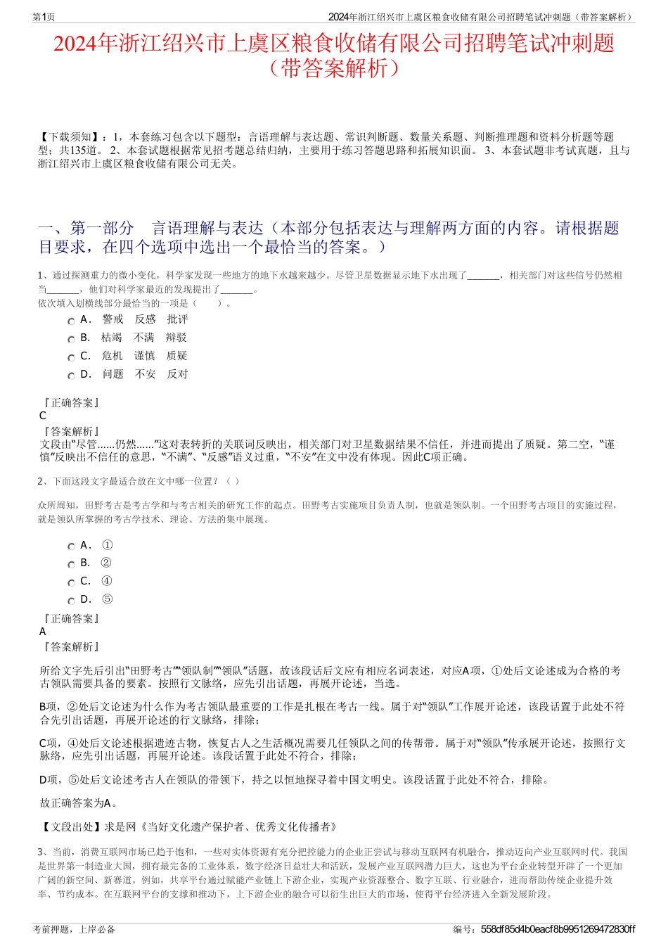 2024年浙江绍兴市上虞区粮食收储有限公司招聘笔试冲刺题（带答案解析）_第1页