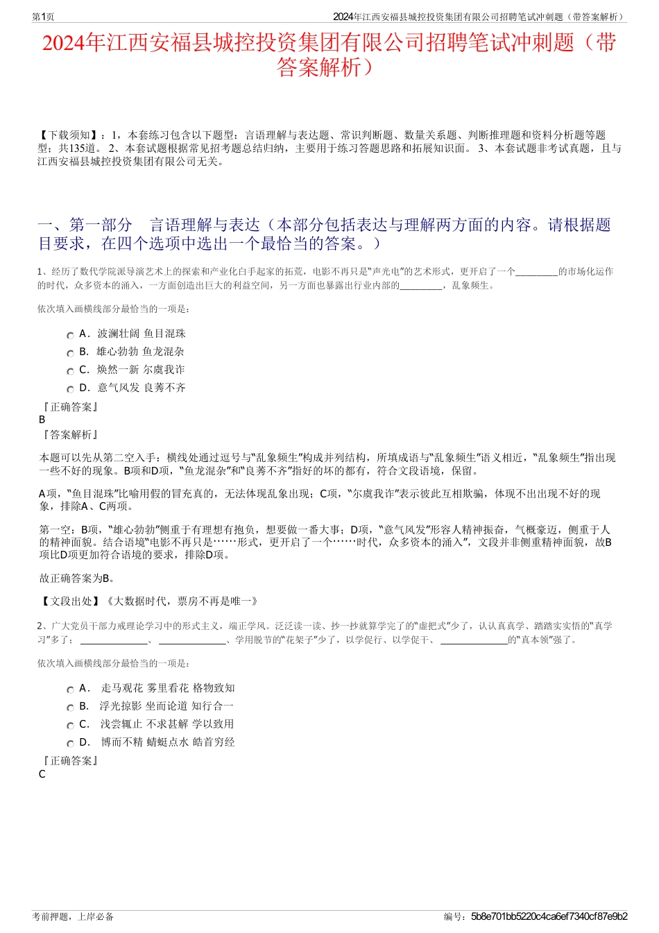 2024年江西安福县城控投资集团有限公司招聘笔试冲刺题（带答案解析）_第1页