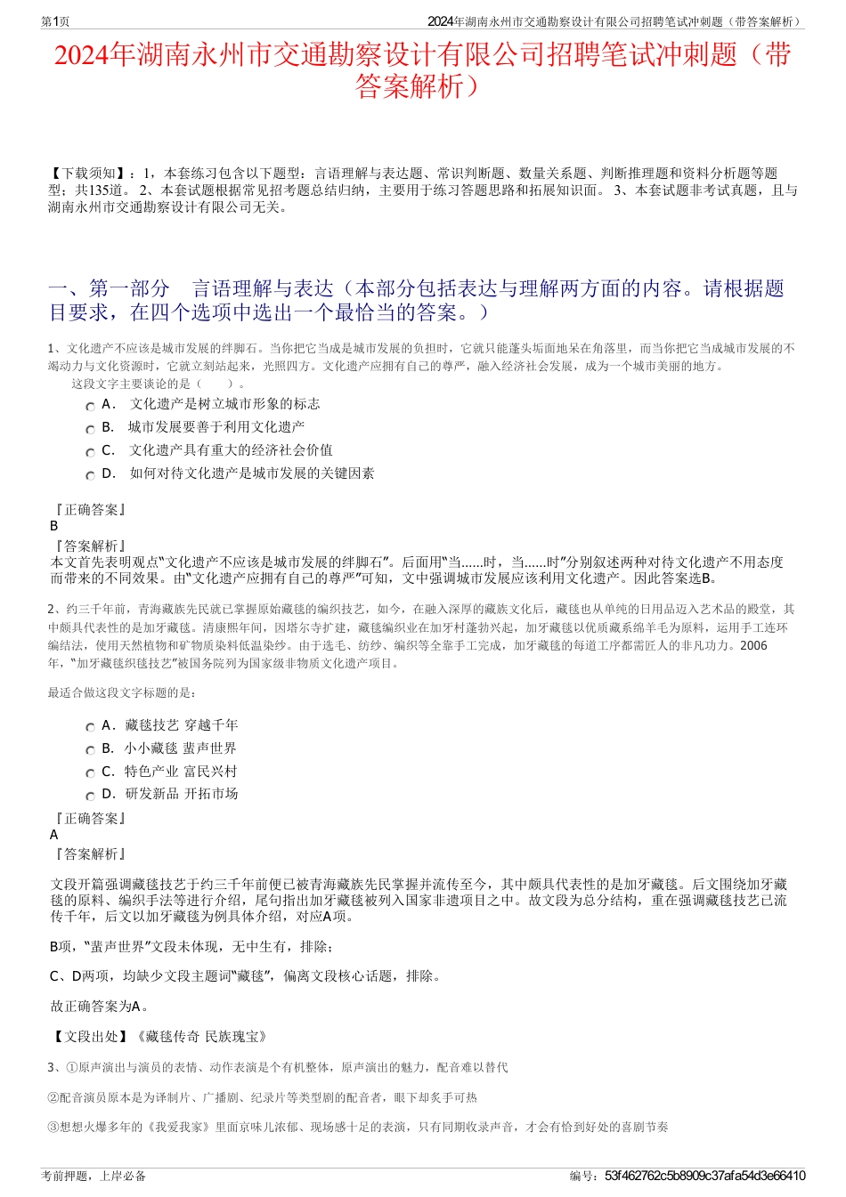 2024年湖南永州市交通勘察设计有限公司招聘笔试冲刺题（带答案解析）_第1页