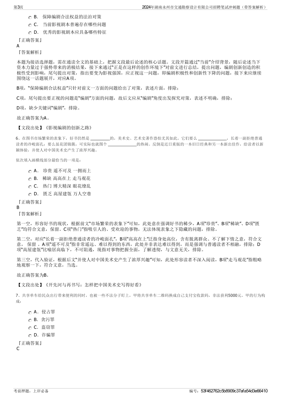 2024年湖南永州市交通勘察设计有限公司招聘笔试冲刺题（带答案解析）_第3页