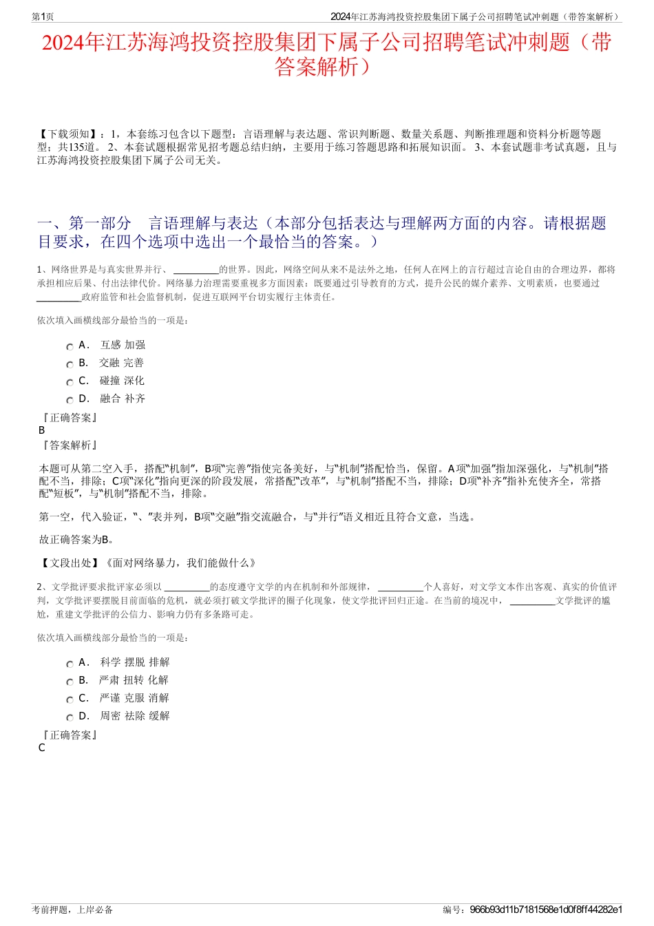 2024年江苏海鸿投资控股集团下属子公司招聘笔试冲刺题（带答案解析）_第1页