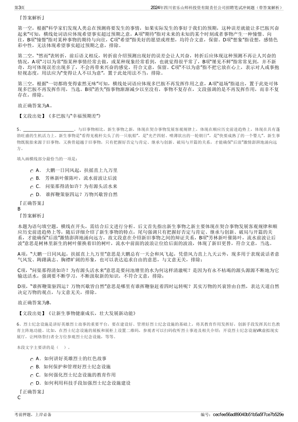 2024年四川省乐山师科投资有限责任公司招聘笔试冲刺题（带答案解析）_第3页