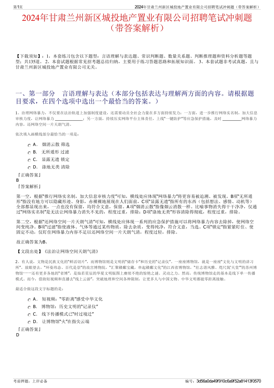 2024年甘肃兰州新区城投地产置业有限公司招聘笔试冲刺题（带答案解析）_第1页