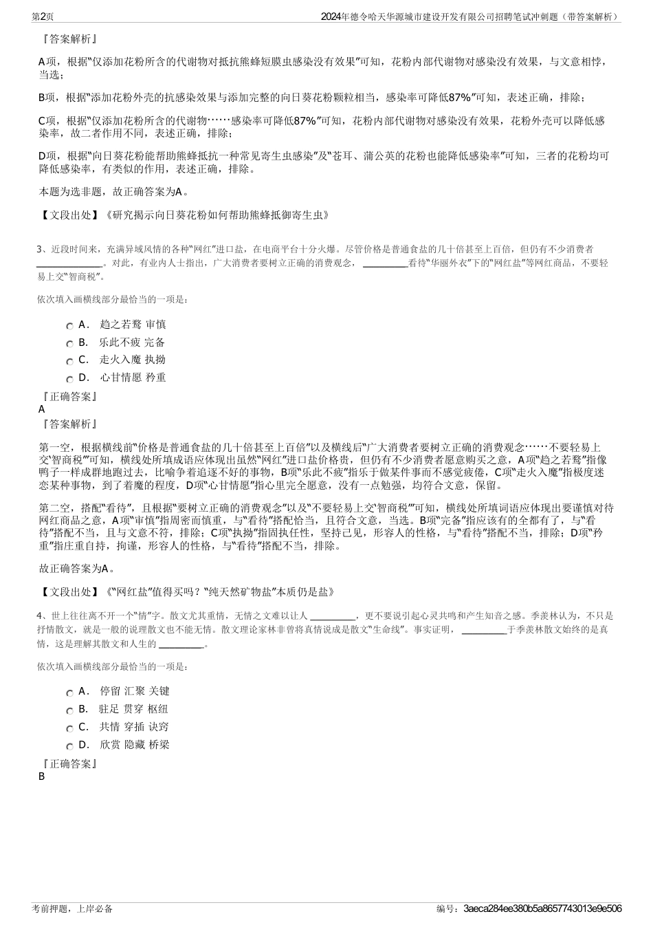 2024年德令哈天华源城市建设开发有限公司招聘笔试冲刺题（带答案解析）_第2页