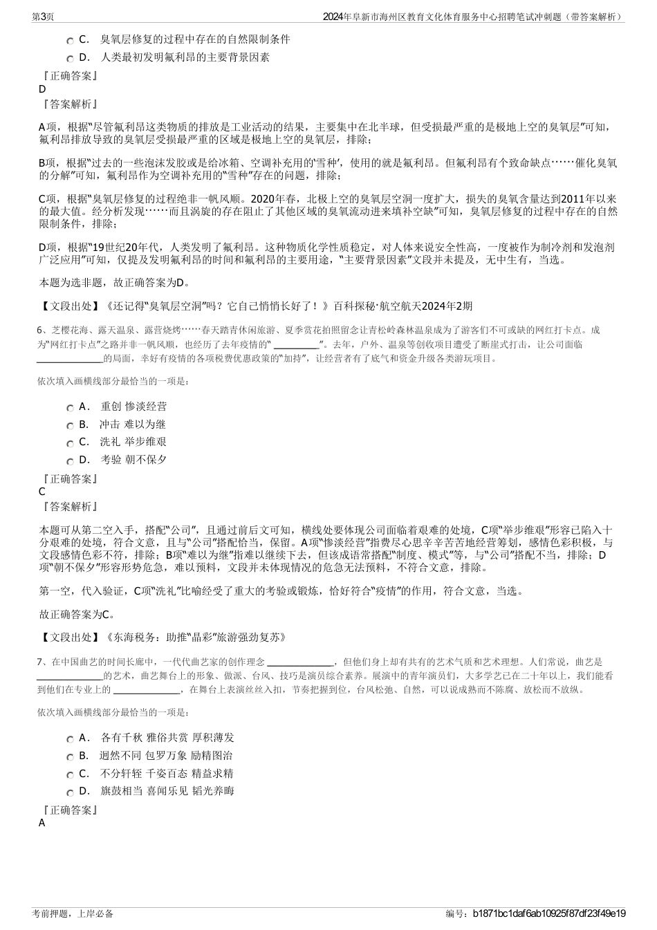 2024年阜新市海州区教育文化体育服务中心招聘笔试冲刺题（带答案解析）_第3页