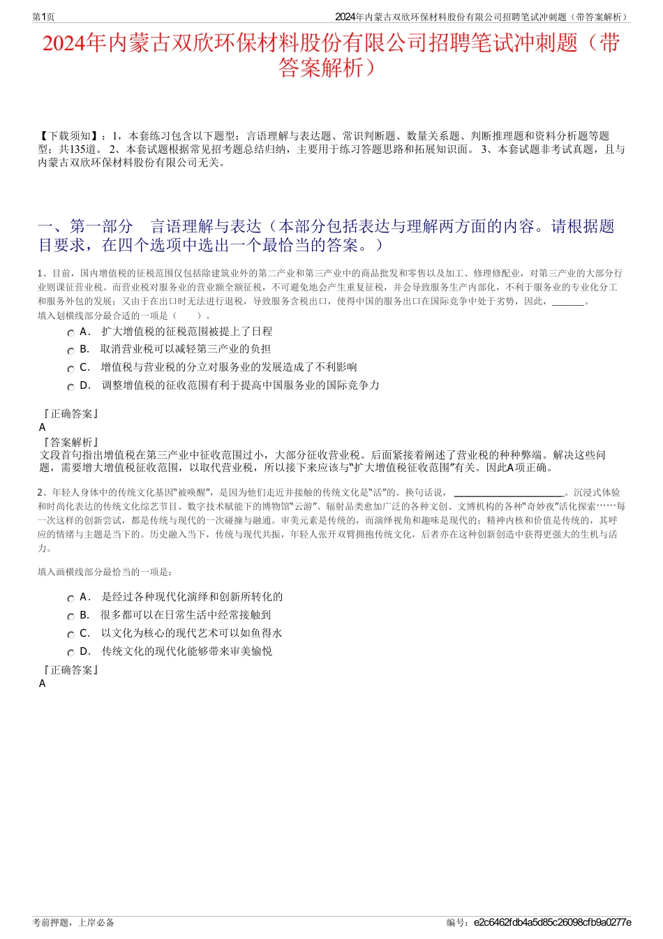 2024年内蒙古双欣环保材料股份有限公司招聘笔试冲刺题（带答案解析）_第1页