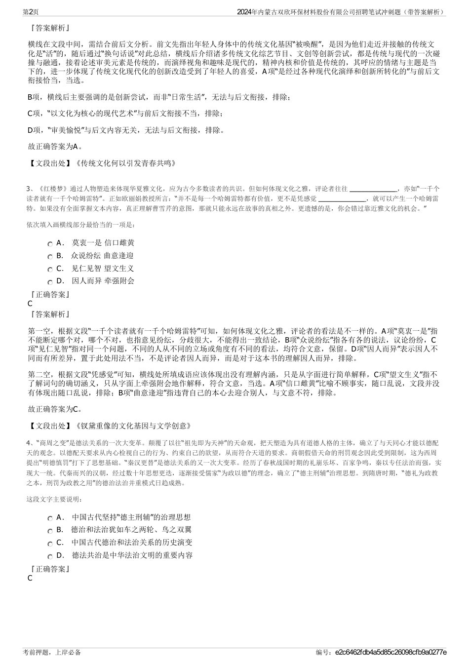 2024年内蒙古双欣环保材料股份有限公司招聘笔试冲刺题（带答案解析）_第2页