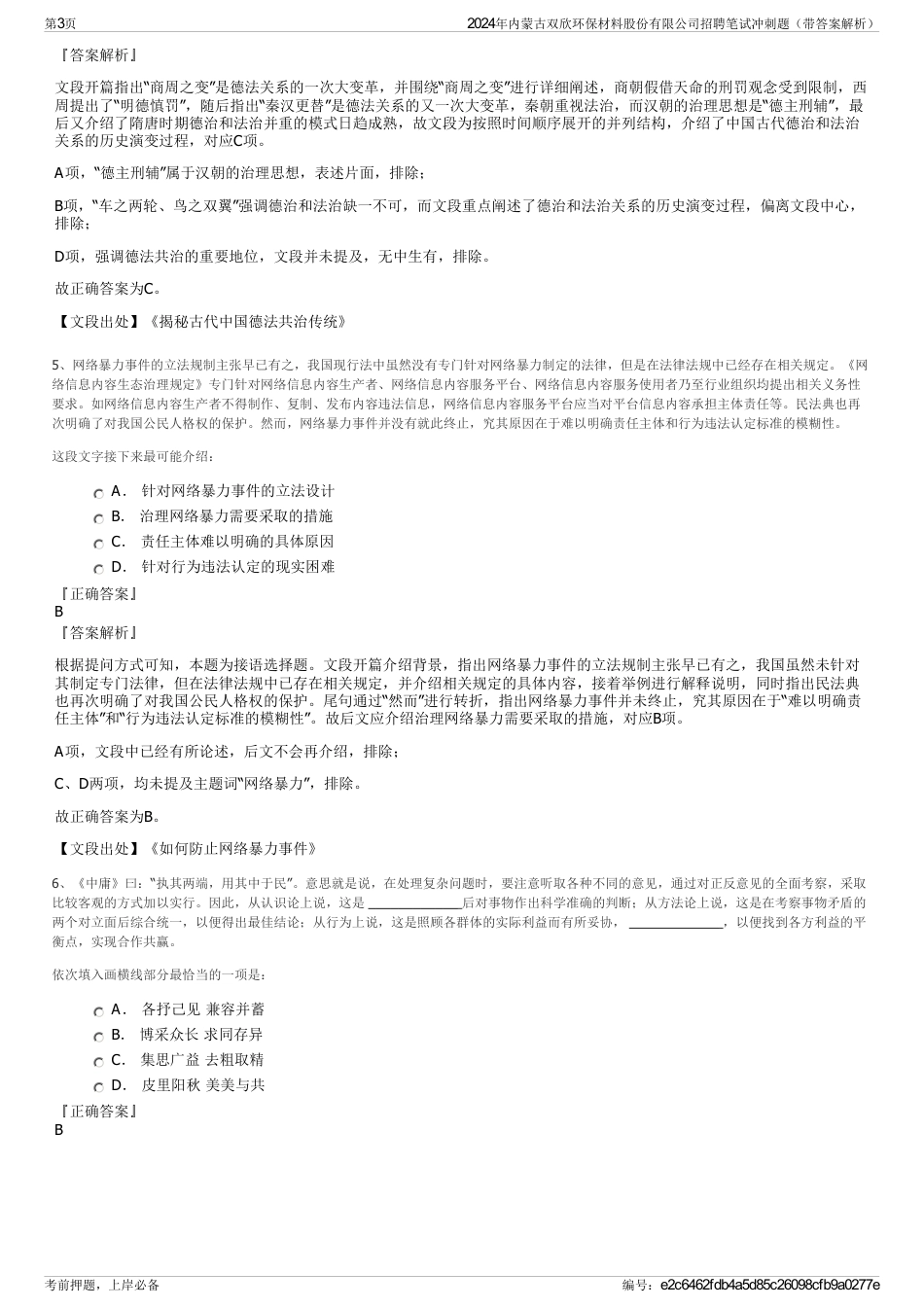 2024年内蒙古双欣环保材料股份有限公司招聘笔试冲刺题（带答案解析）_第3页
