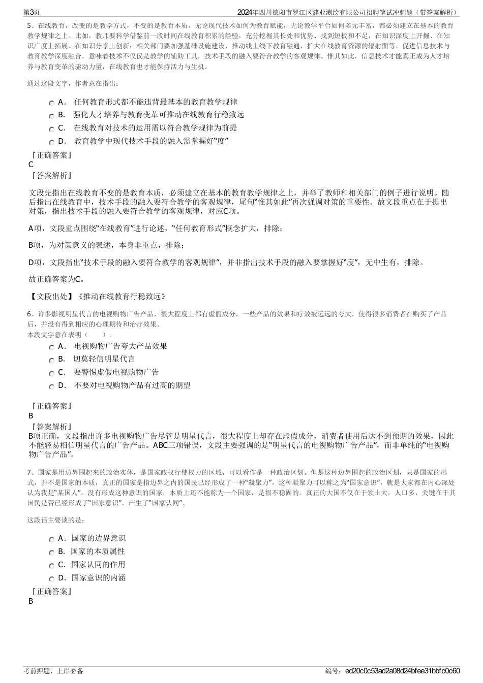 2024年四川德阳市罗江区建业测绘有限公司招聘笔试冲刺题（带答案解析）_第3页