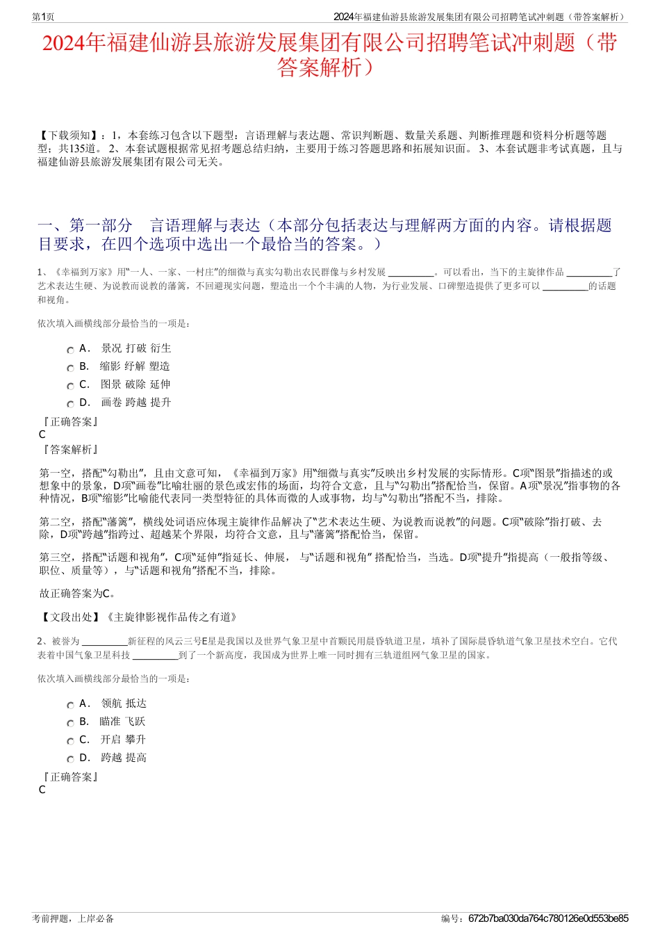 2024年福建仙游县旅游发展集团有限公司招聘笔试冲刺题（带答案解析）_第1页