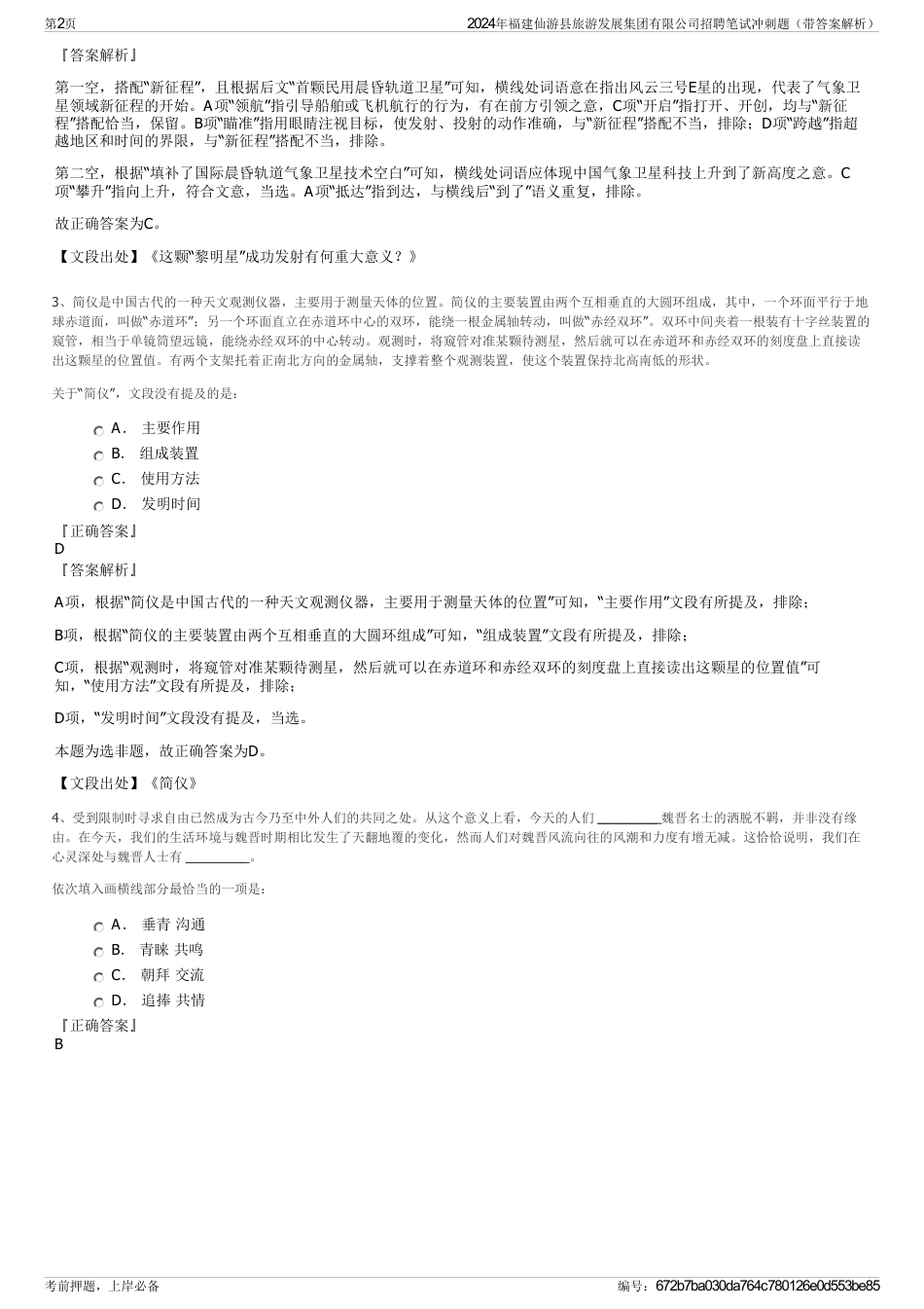 2024年福建仙游县旅游发展集团有限公司招聘笔试冲刺题（带答案解析）_第2页
