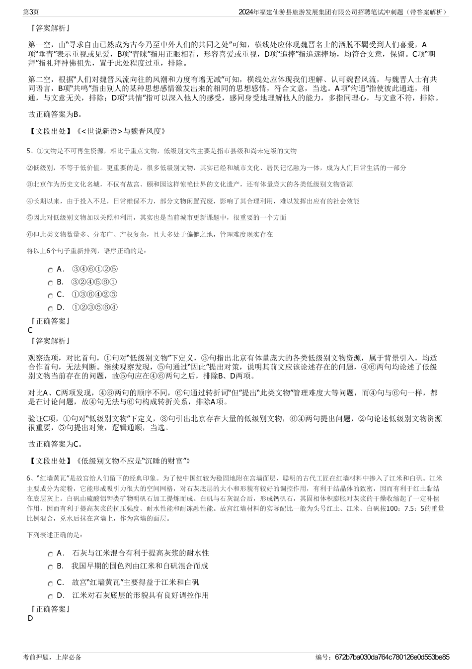 2024年福建仙游县旅游发展集团有限公司招聘笔试冲刺题（带答案解析）_第3页