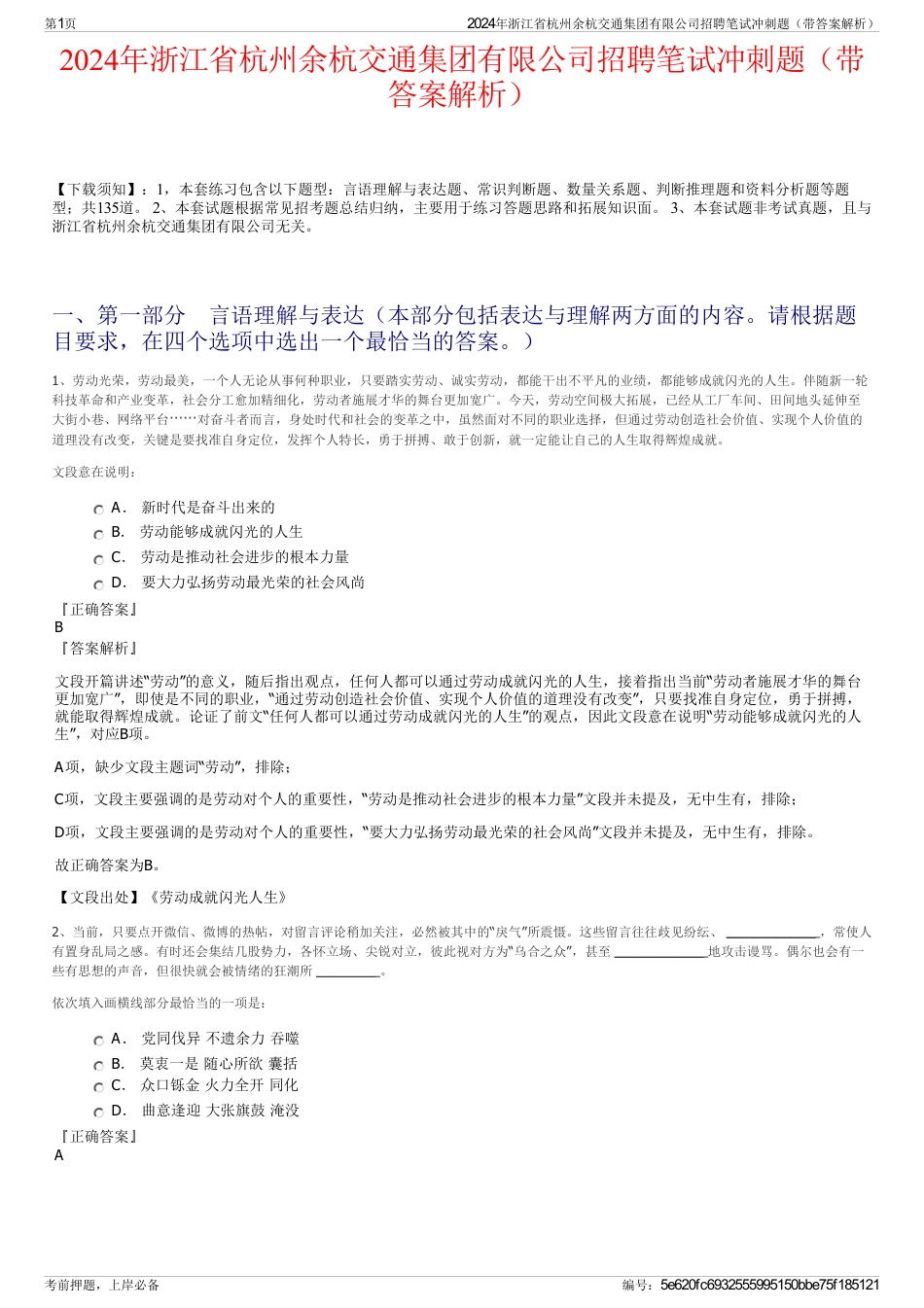 2024年浙江省杭州余杭交通集团有限公司招聘笔试冲刺题（带答案解析）_第1页