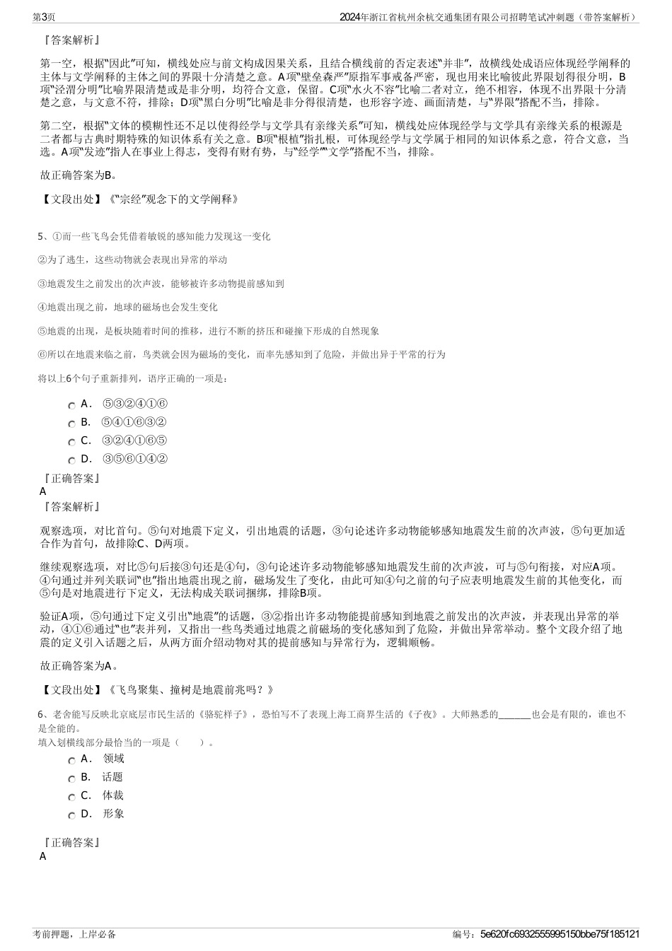 2024年浙江省杭州余杭交通集团有限公司招聘笔试冲刺题（带答案解析）_第3页