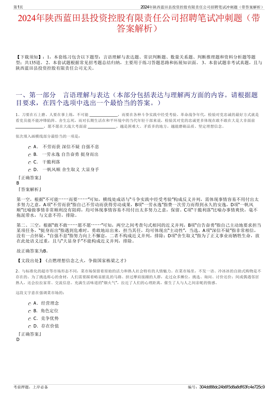 2024年陕西蓝田县投资控股有限责任公司招聘笔试冲刺题（带答案解析）_第1页
