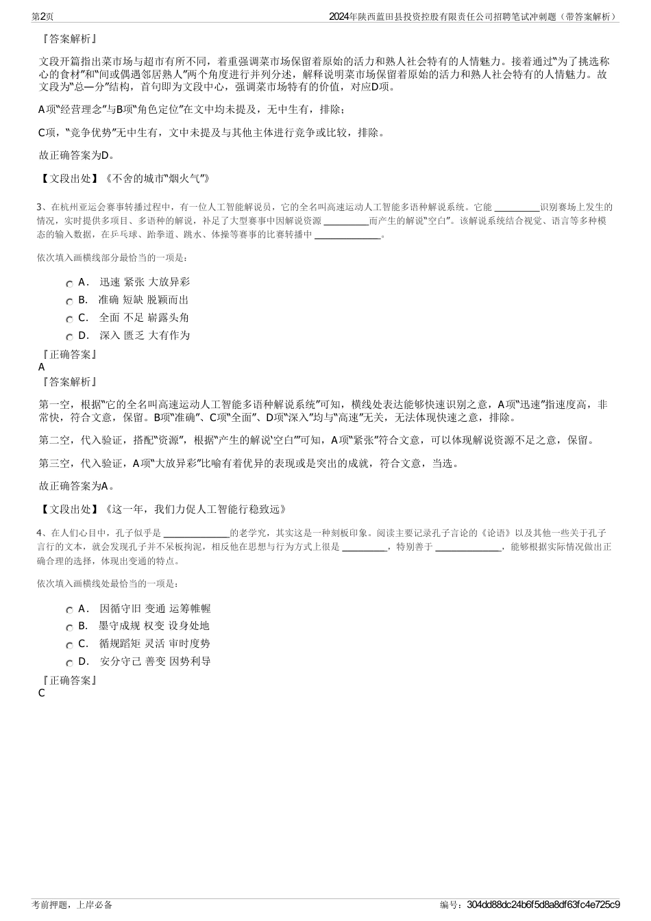 2024年陕西蓝田县投资控股有限责任公司招聘笔试冲刺题（带答案解析）_第2页