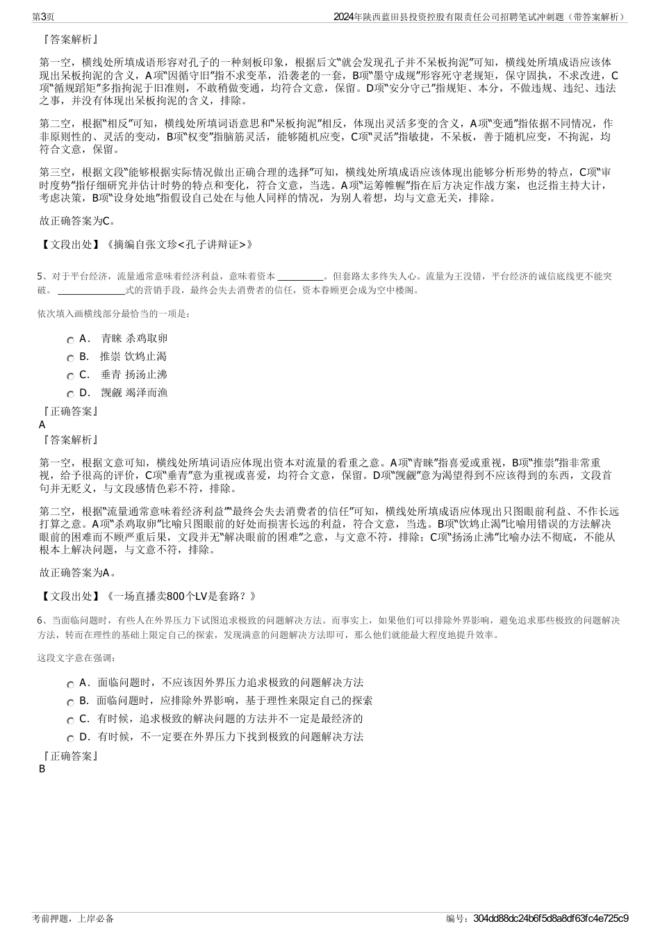 2024年陕西蓝田县投资控股有限责任公司招聘笔试冲刺题（带答案解析）_第3页