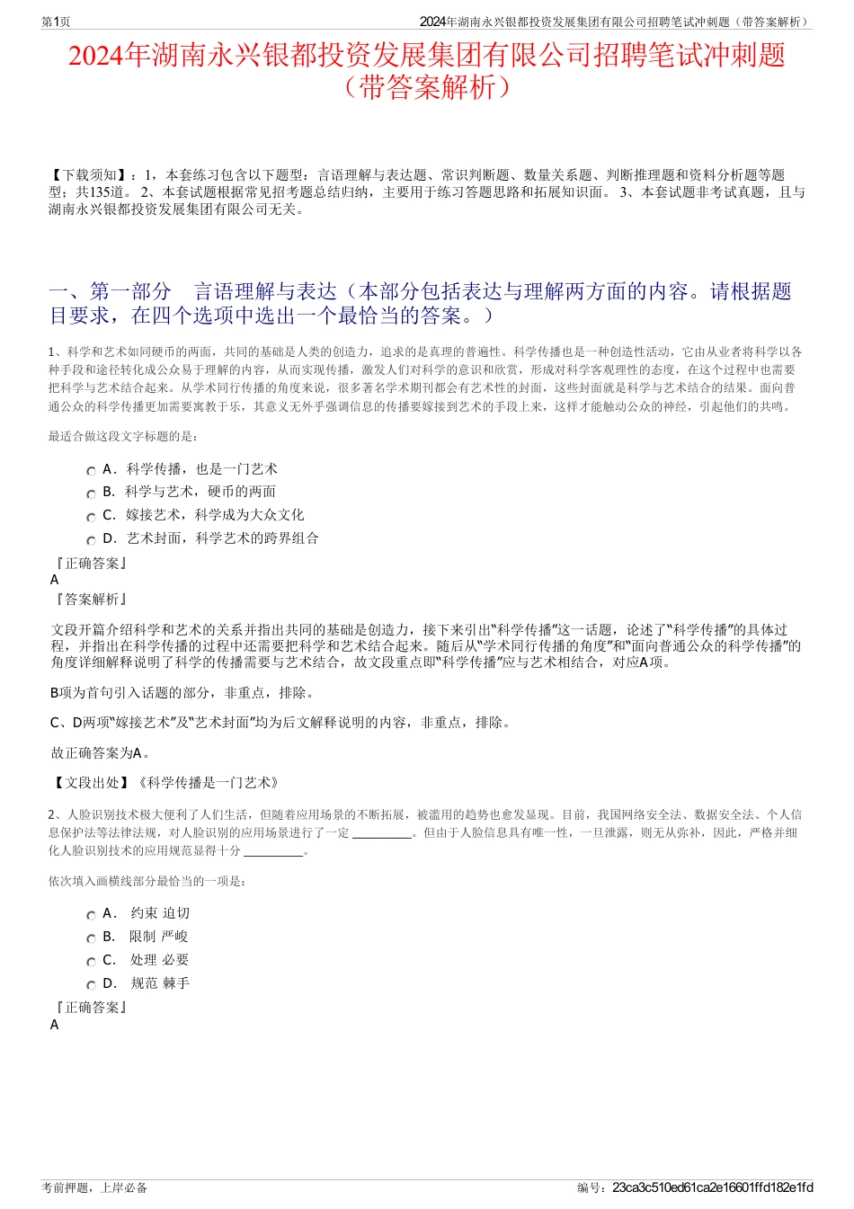 2024年湖南永兴银都投资发展集团有限公司招聘笔试冲刺题（带答案解析）_第1页