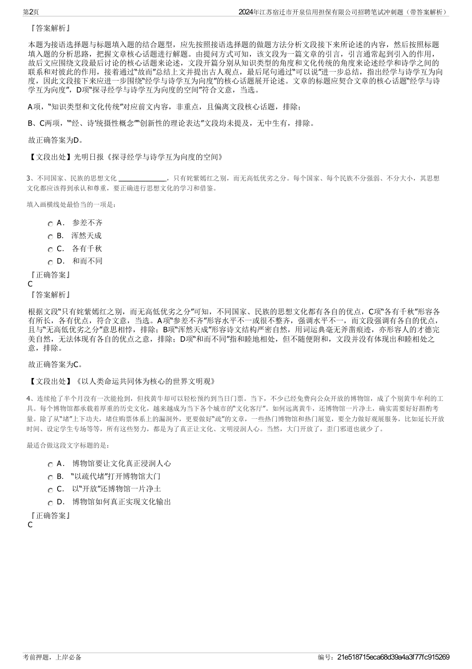 2024年江苏宿迁市开泉信用担保有限公司招聘笔试冲刺题（带答案解析）_第2页