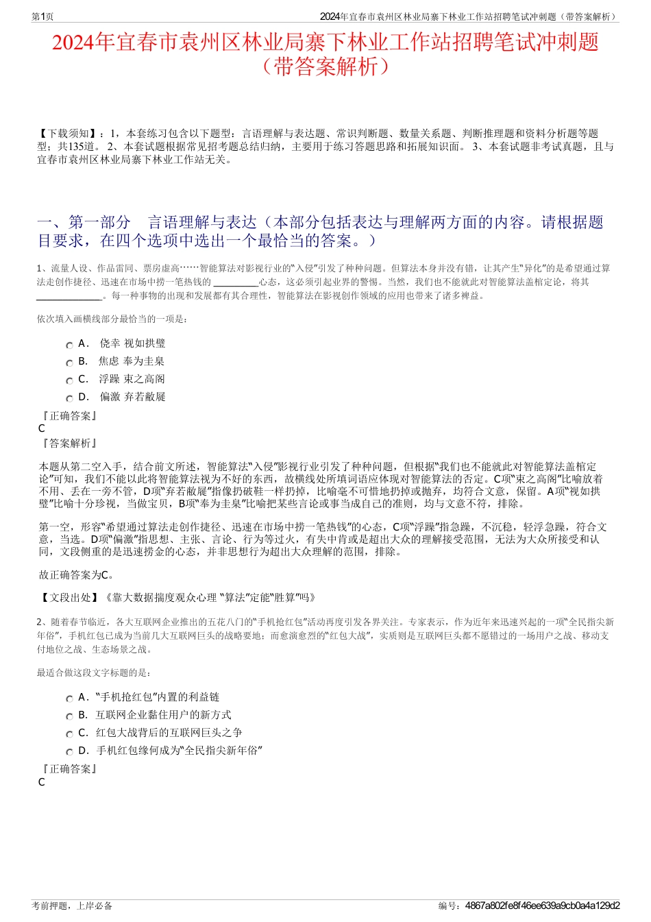 2024年宜春市袁州区林业局寨下林业工作站招聘笔试冲刺题（带答案解析）_第1页