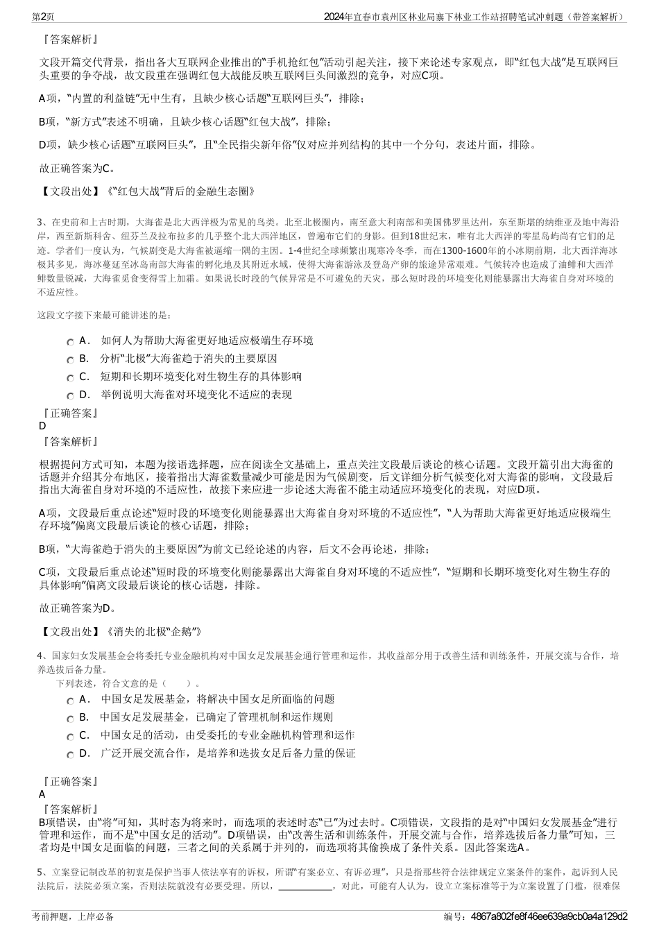 2024年宜春市袁州区林业局寨下林业工作站招聘笔试冲刺题（带答案解析）_第2页