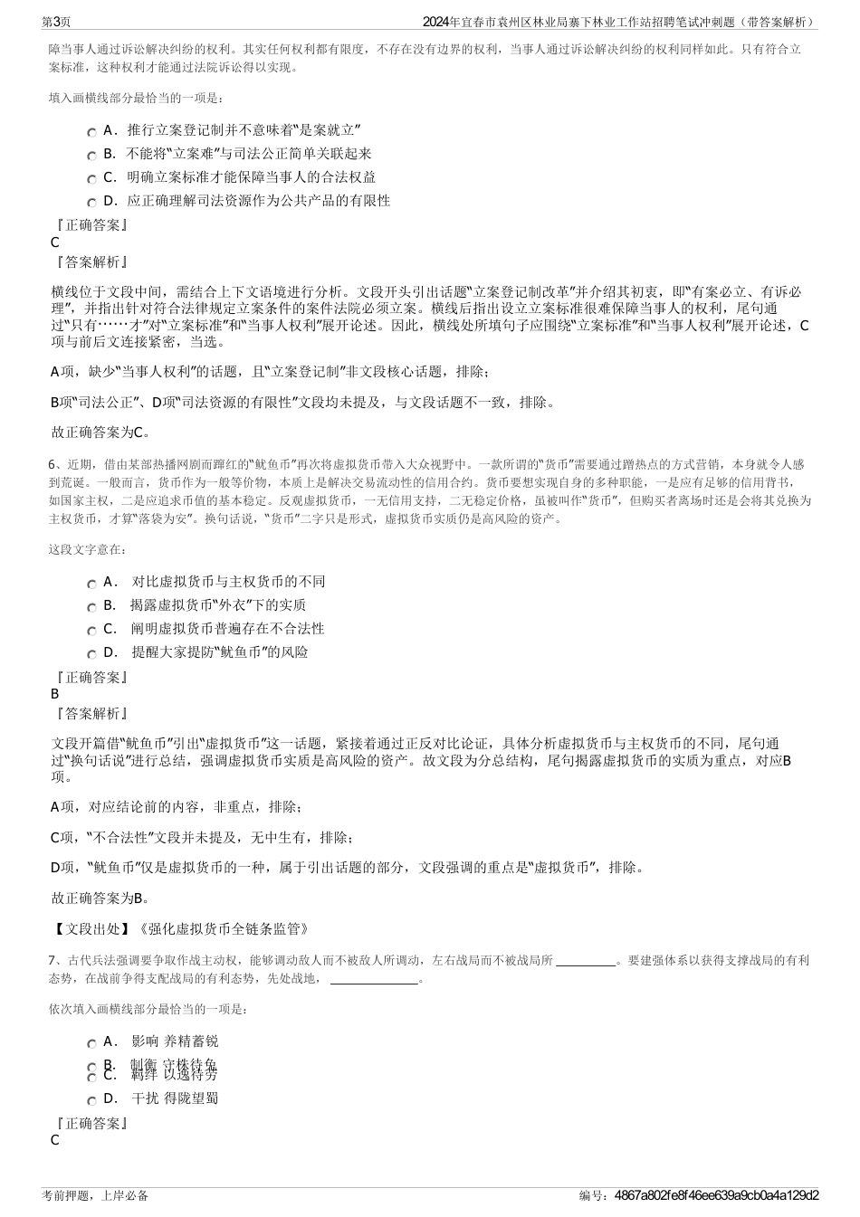 2024年宜春市袁州区林业局寨下林业工作站招聘笔试冲刺题（带答案解析）_第3页