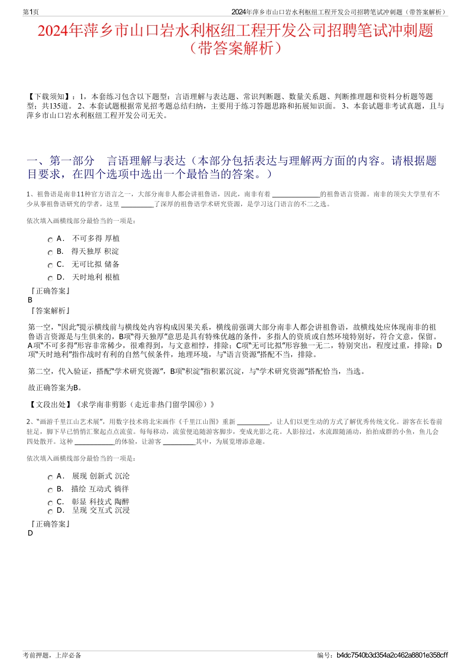 2024年萍乡市山口岩水利枢纽工程开发公司招聘笔试冲刺题（带答案解析）_第1页