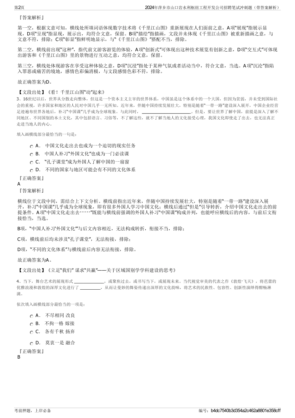 2024年萍乡市山口岩水利枢纽工程开发公司招聘笔试冲刺题（带答案解析）_第2页