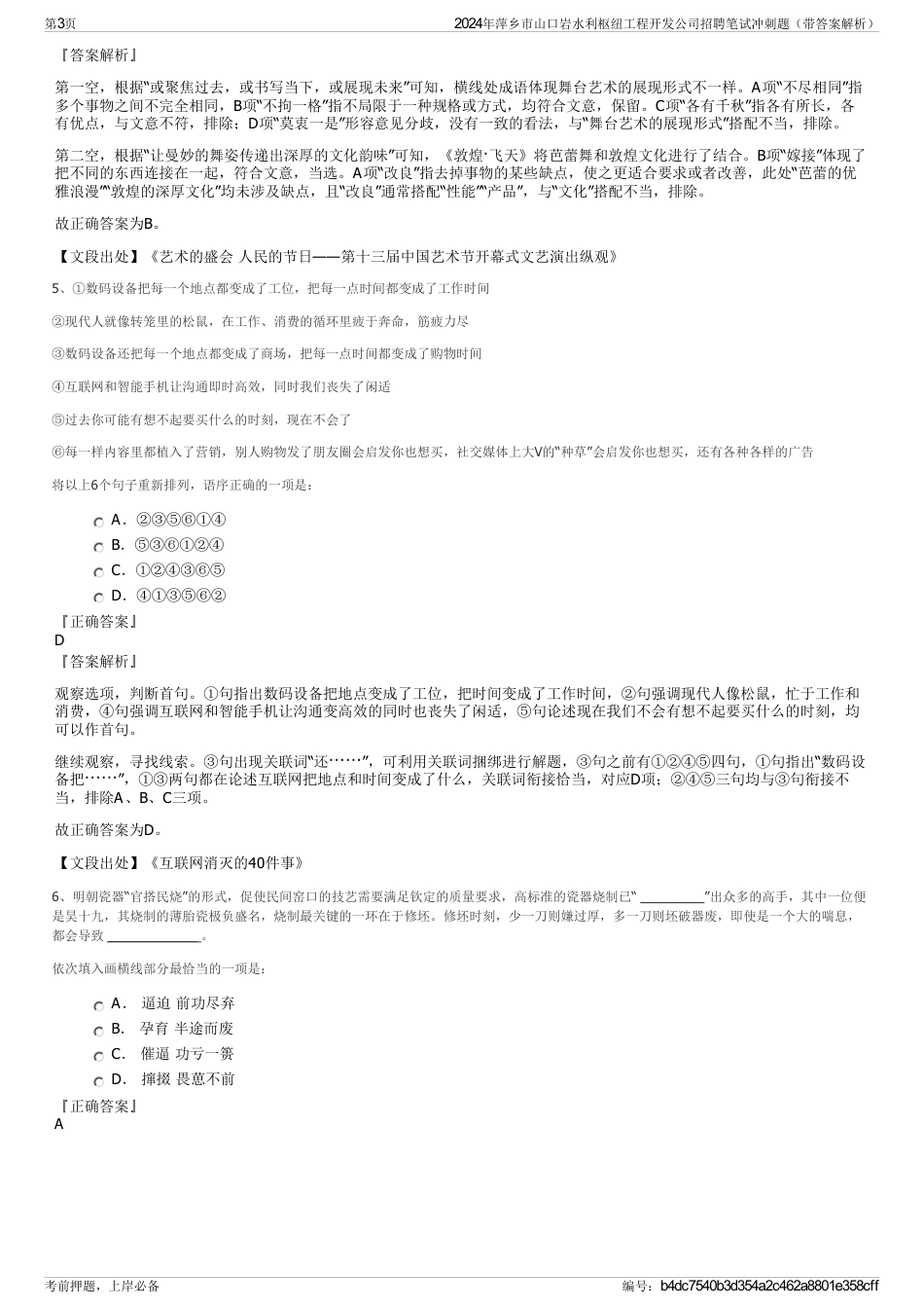 2024年萍乡市山口岩水利枢纽工程开发公司招聘笔试冲刺题（带答案解析）_第3页