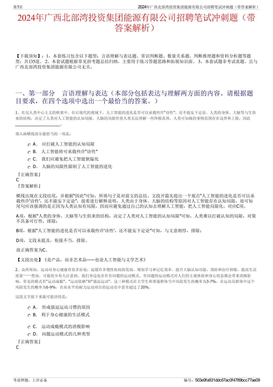 2024年广西北部湾投资集团能源有限公司招聘笔试冲刺题（带答案解析）_第1页