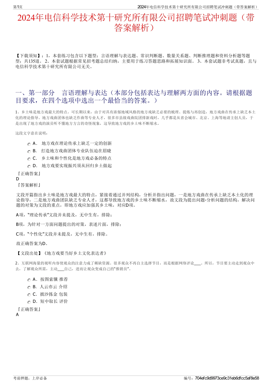 2024年电信科学技术第十研究所有限公司招聘笔试冲刺题（带答案解析）_第1页