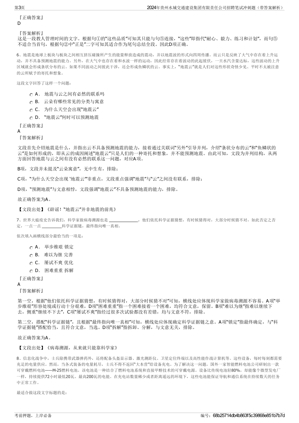 2024年贵州水城交通建设集团有限责任公司招聘笔试冲刺题（带答案解析）_第3页