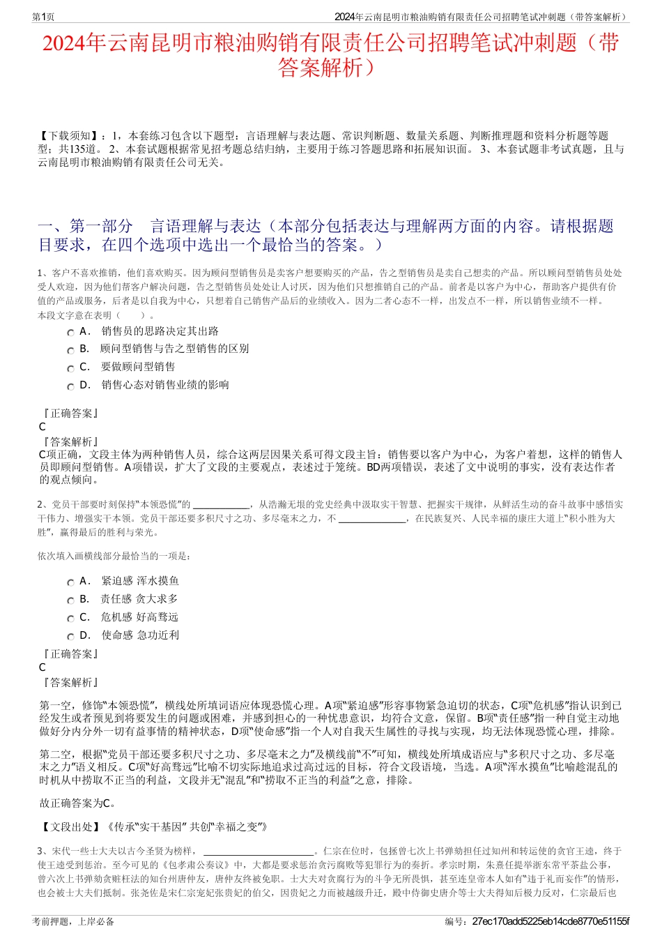 2024年云南昆明市粮油购销有限责任公司招聘笔试冲刺题（带答案解析）_第1页
