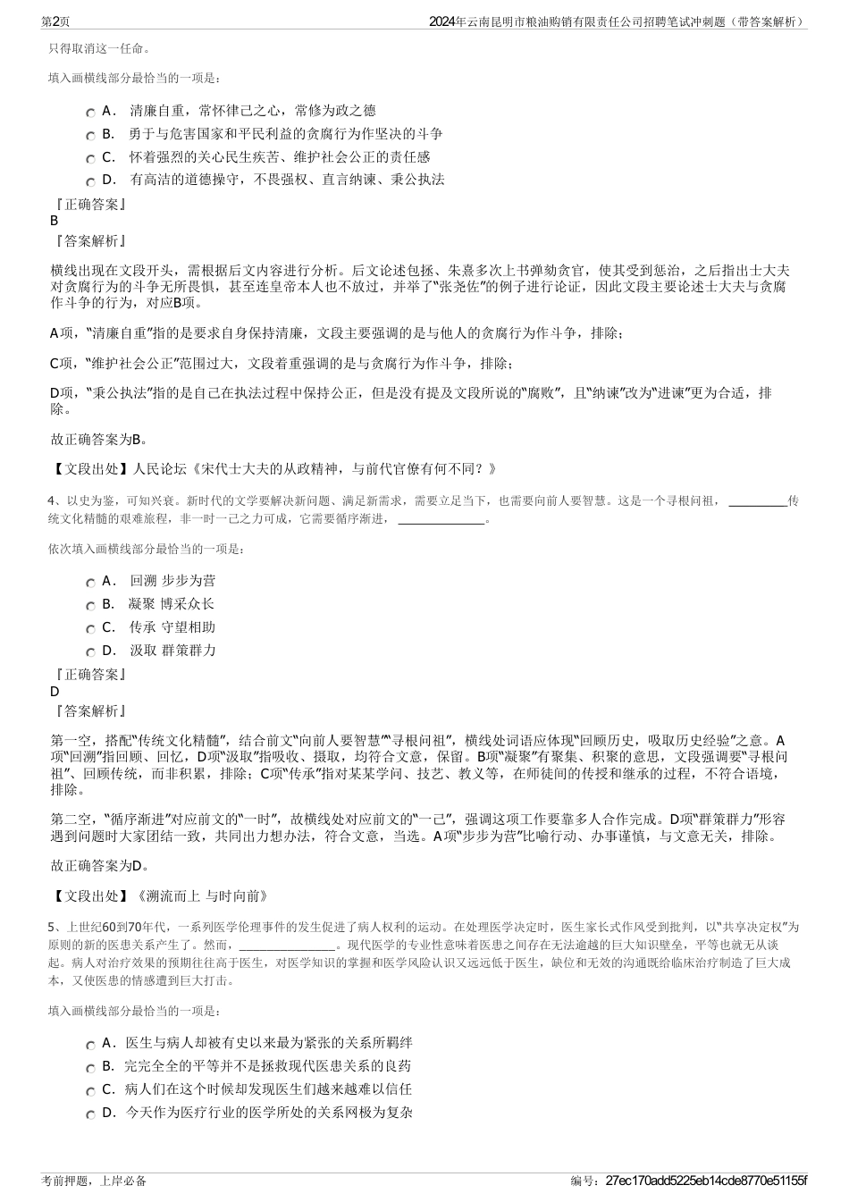 2024年云南昆明市粮油购销有限责任公司招聘笔试冲刺题（带答案解析）_第2页