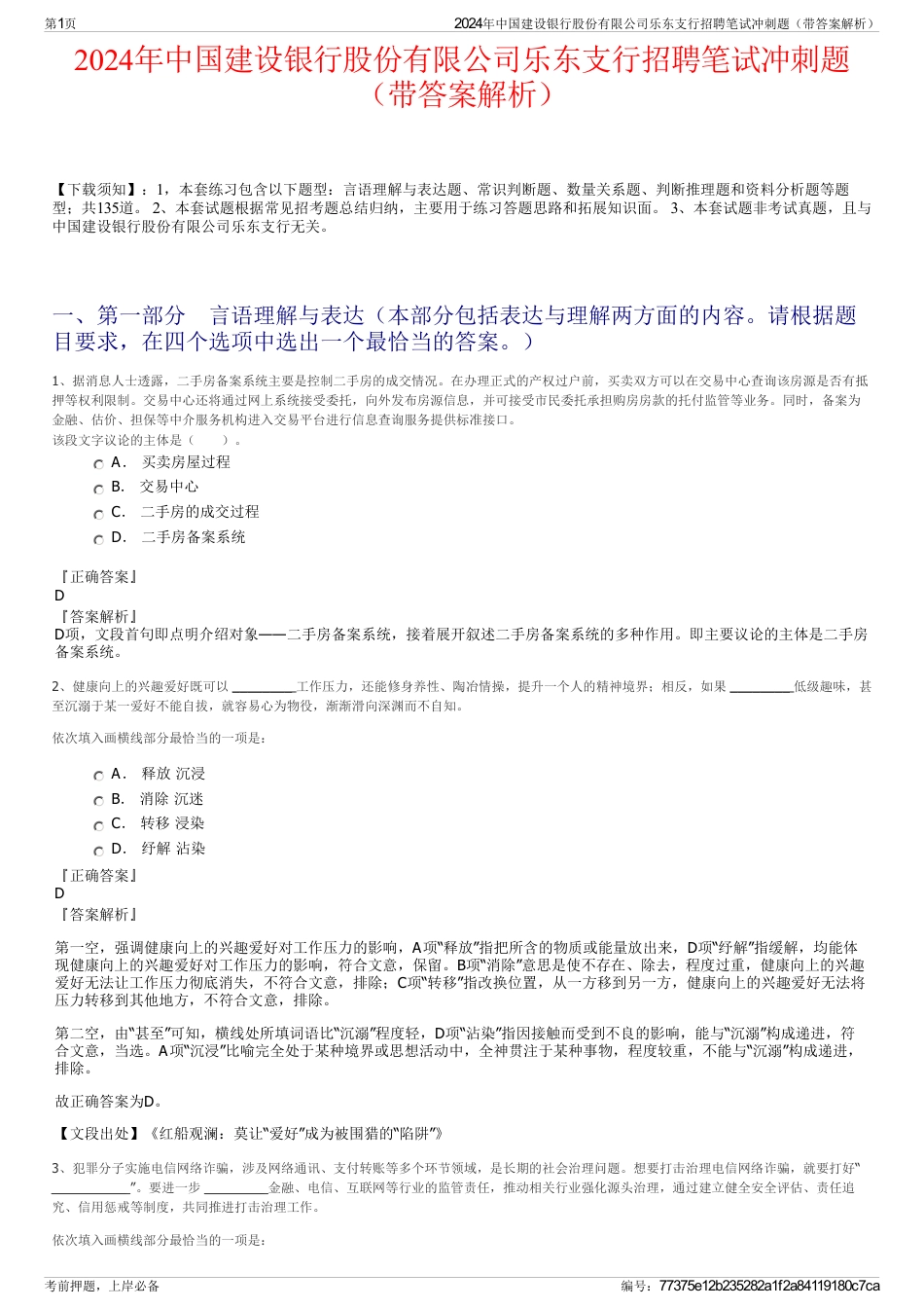 2024年中国建设银行股份有限公司乐东支行招聘笔试冲刺题（带答案解析）_第1页