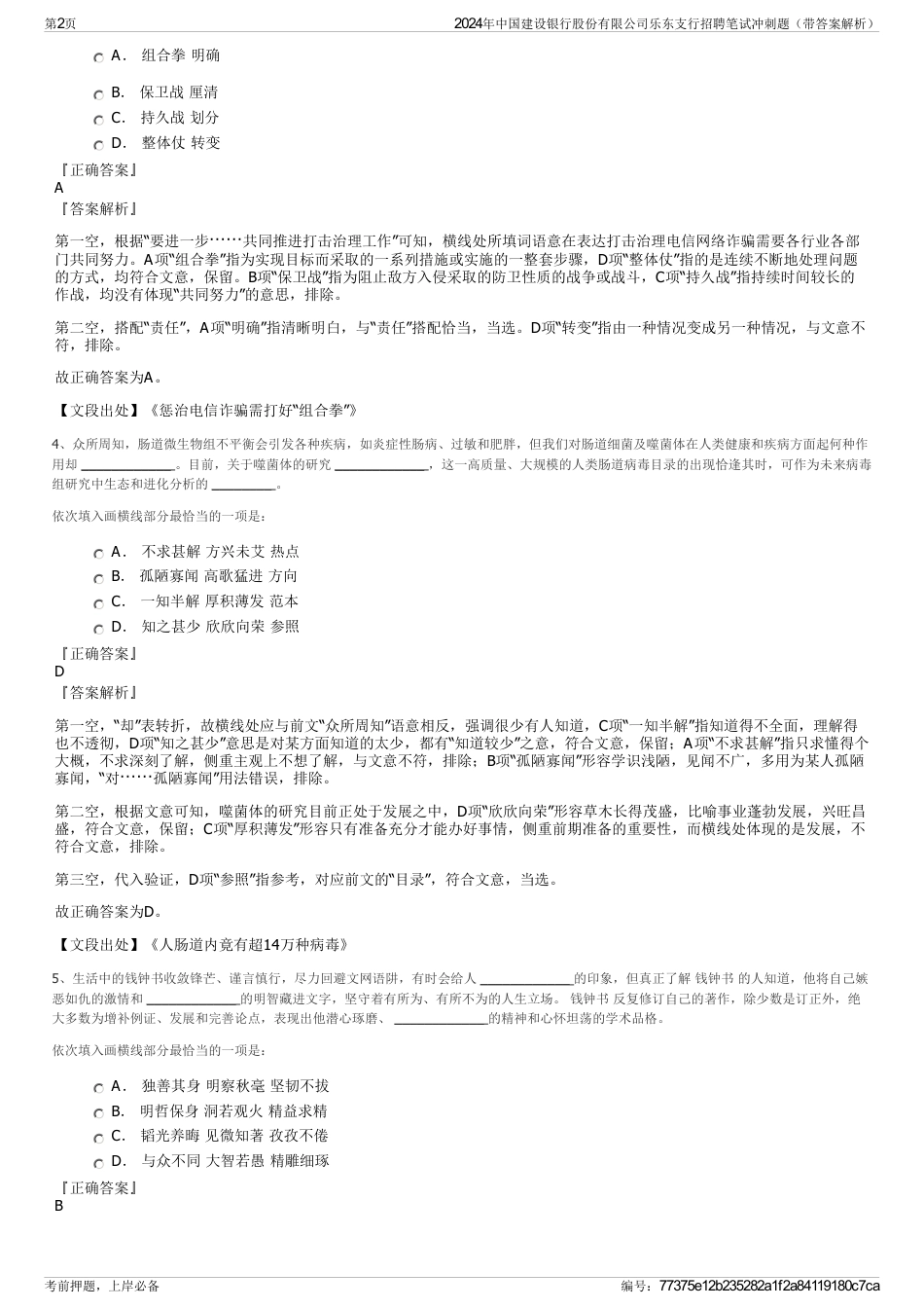 2024年中国建设银行股份有限公司乐东支行招聘笔试冲刺题（带答案解析）_第2页