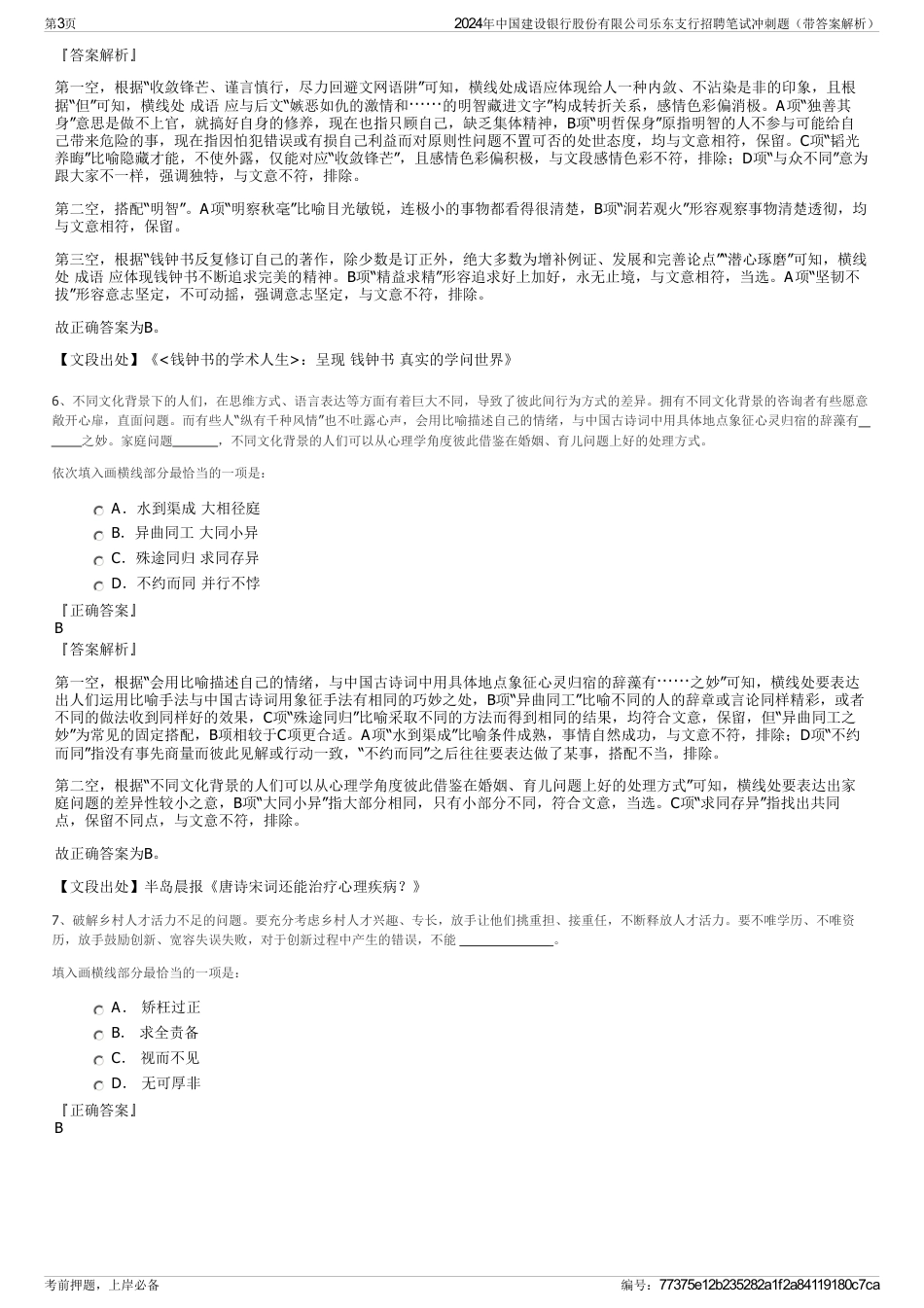 2024年中国建设银行股份有限公司乐东支行招聘笔试冲刺题（带答案解析）_第3页